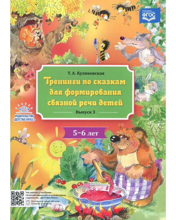 Тренинги по сказкам для формирования связной речи детей 5-6 лет. Вып. 3