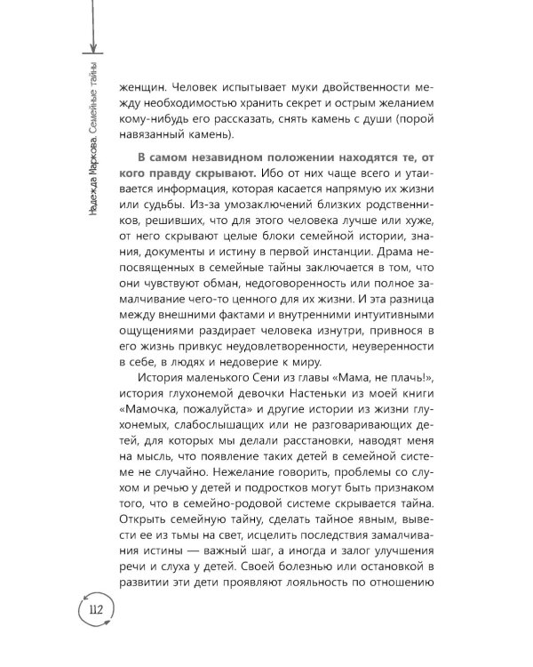 Семейные тайны. Практика системных расстановок