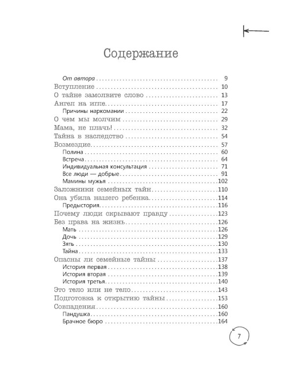 Семейные тайны. Практика системных расстановок