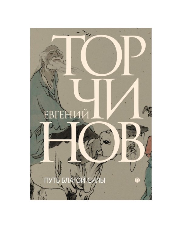 Путь благой силы. Даосизм в переводах