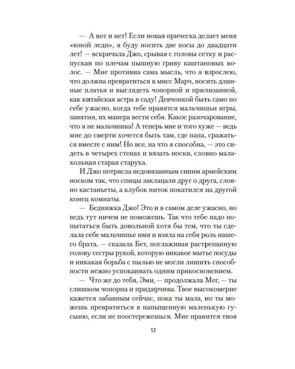 Маленькие женщины: роман