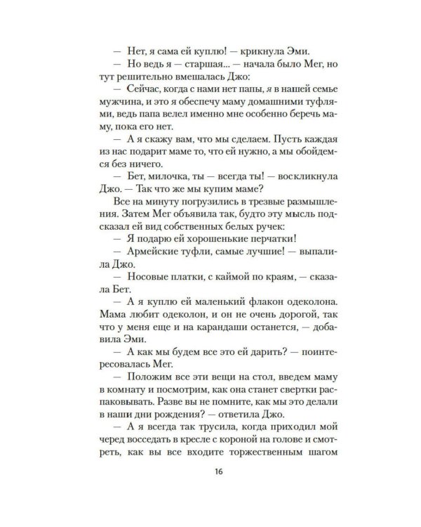 Маленькие женщины: роман