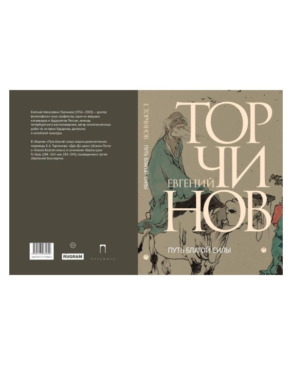 Путь благой силы. Даосизм в переводах