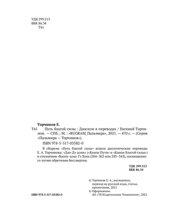Путь благой силы. Даосизм в переводах