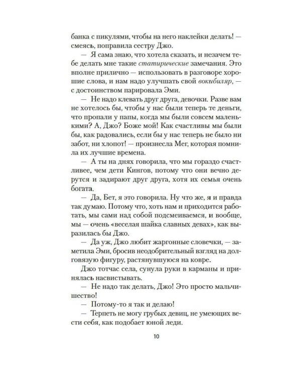 Маленькие женщины: роман