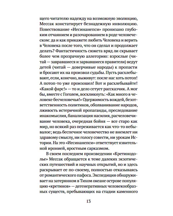 Иесинанепси. Кретинодолье: романы