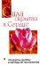 Сила, скрытая в сердце. Принципы Дхармы и методы её постижения