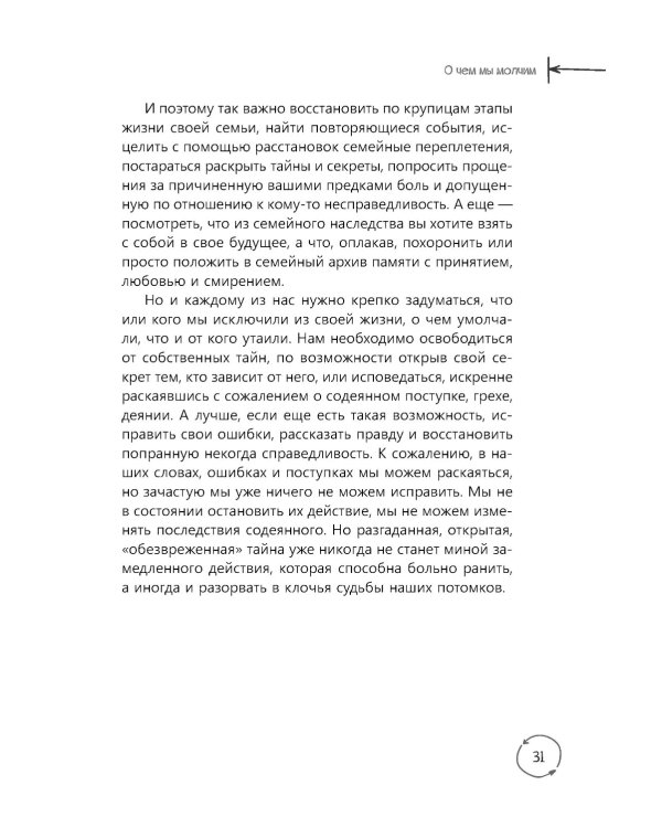 Семейные тайны. Практика системных расстановок