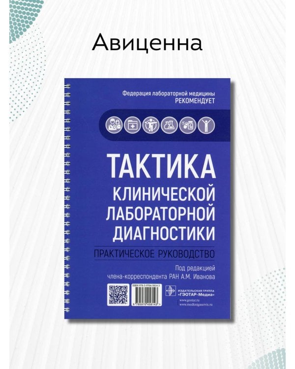 Тактика клинической лабораторной диагностики. Практическое руководство