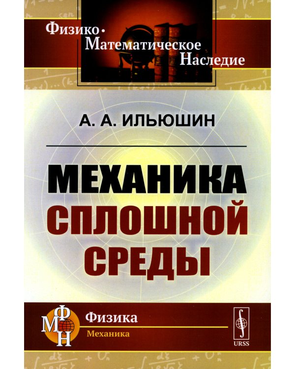 Механика сплошной среды: Учебник