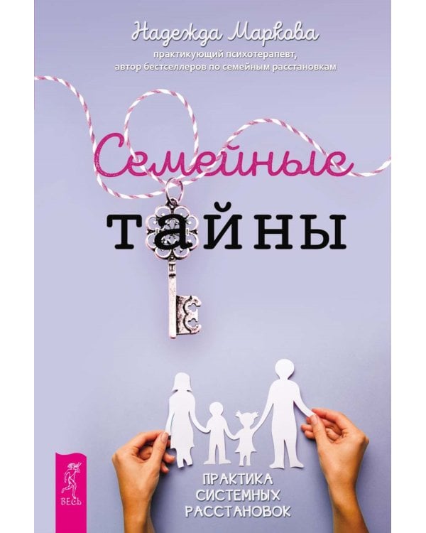Семейные тайны. Практика системных расстановок