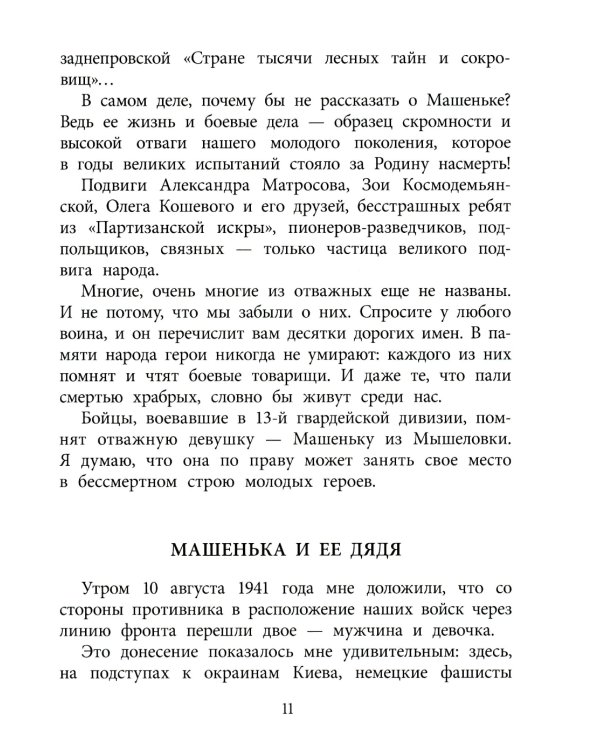 Машенька из Мышеловки: повесть