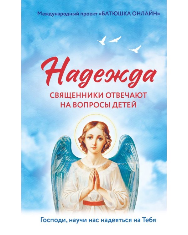 Надежда: священники отвечают на вопросы детей