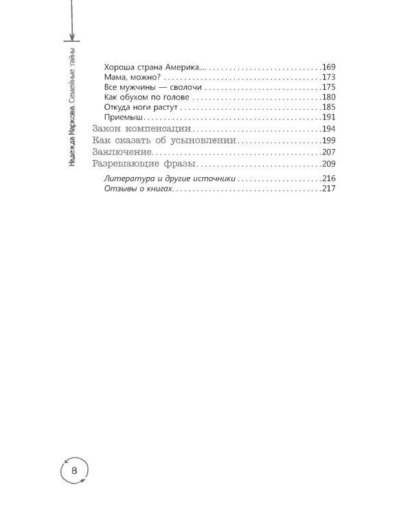 Семейные тайны. Практика системных расстановок