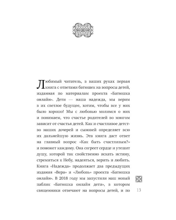 Надежда: священники отвечают на вопросы детей