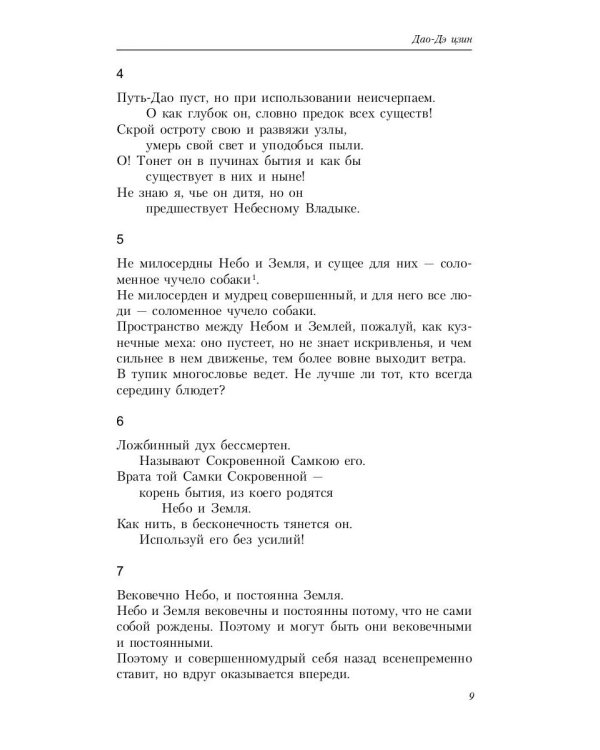 Путь благой силы. Даосизм в переводах