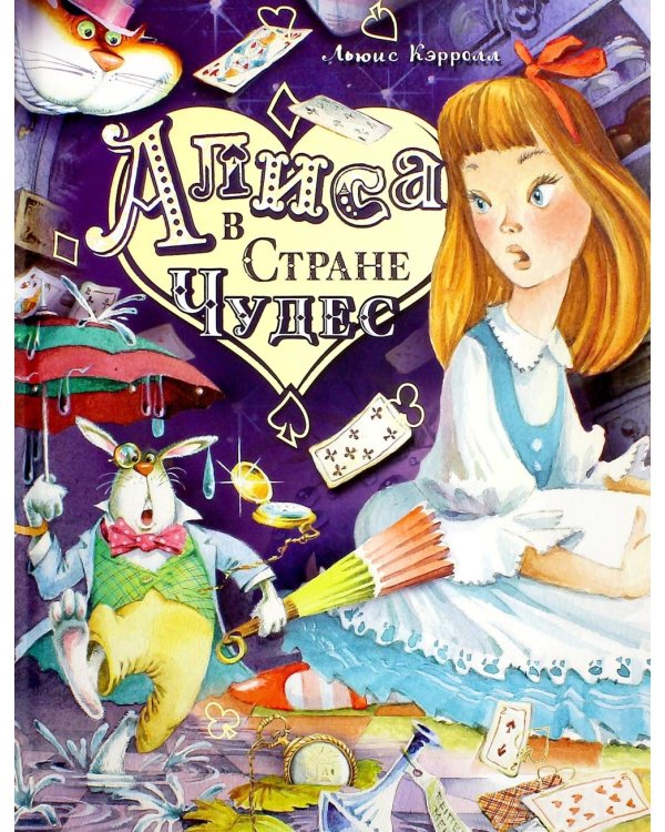 Алиса в Стране Чудес
