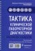 Тактика клинической лабораторной диагностики. Практическое руководство