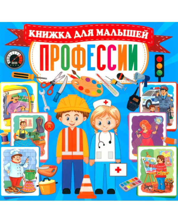 Профессии. Книжка для малышей