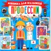 Профессии. Книжка для малышей