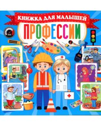 Профессии. Книжка для малышей