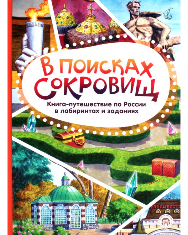 В поисках сокровищ. Книга-путешествие по России в лабиринтах и заданиях