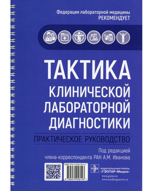 Тактика клинической лабораторной диагностики. Практическое руководство