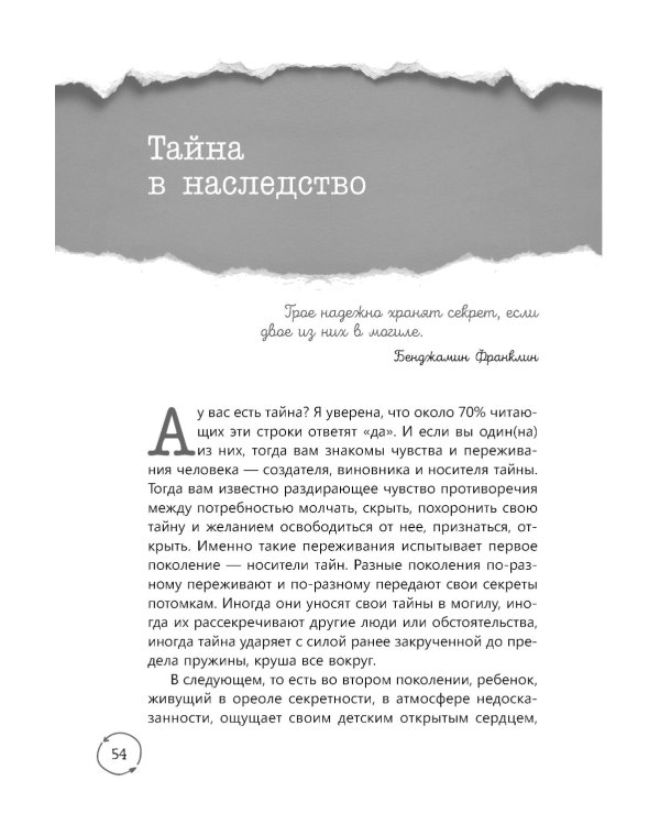 Семейные тайны. Практика системных расстановок