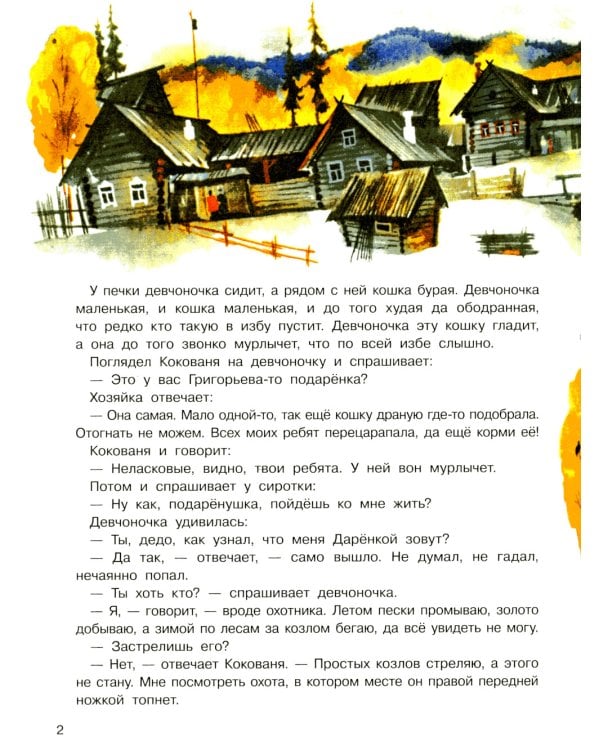 Серебряное копытце: сказка