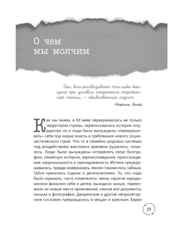 Семейные тайны. Практика системных расстановок