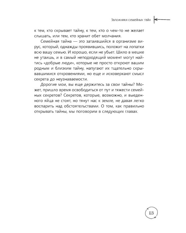 Семейные тайны. Практика системных расстановок