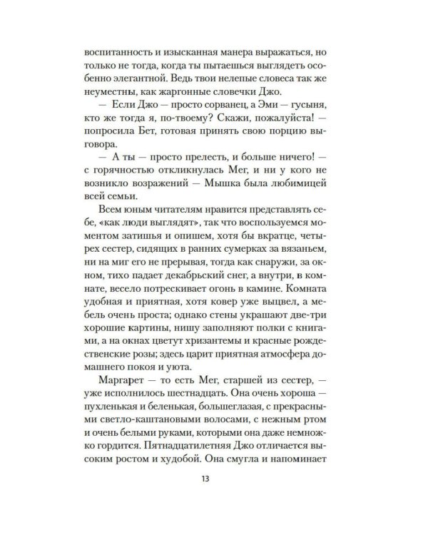 Маленькие женщины: роман