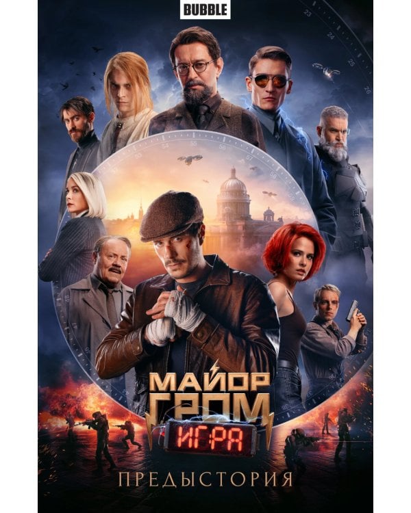 Майор Гром: Игра. Предыстория: книга комиксов (кинообложка)