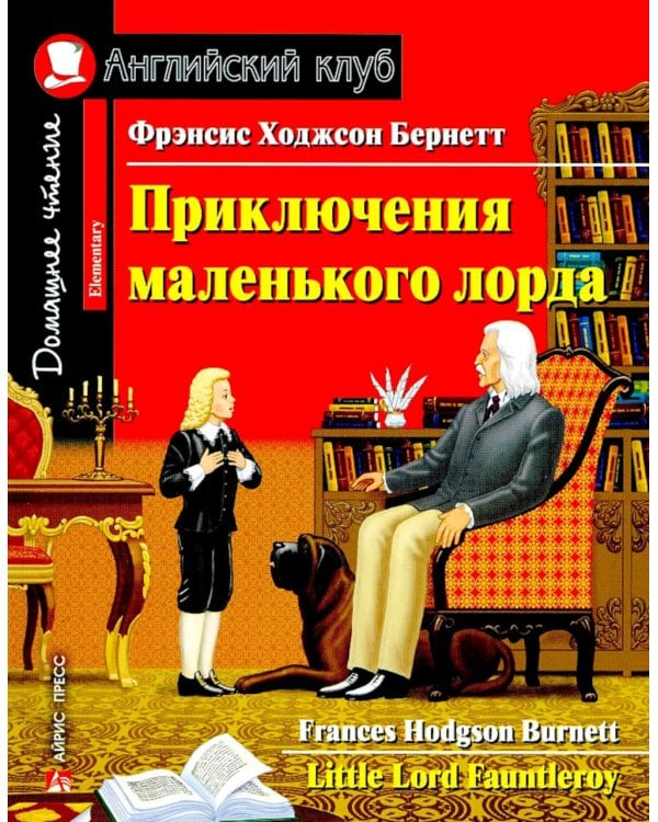 Мэри Поппинс; Приключения маленького лорда; Принцесса из кувшинки; Тетрадь для записи английских слов: Уровень Elementary