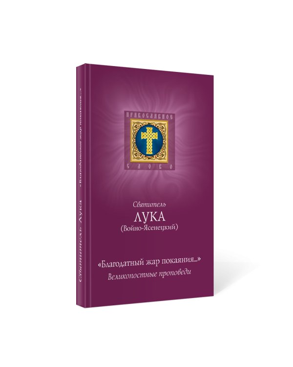 Благодатный жар покаяния