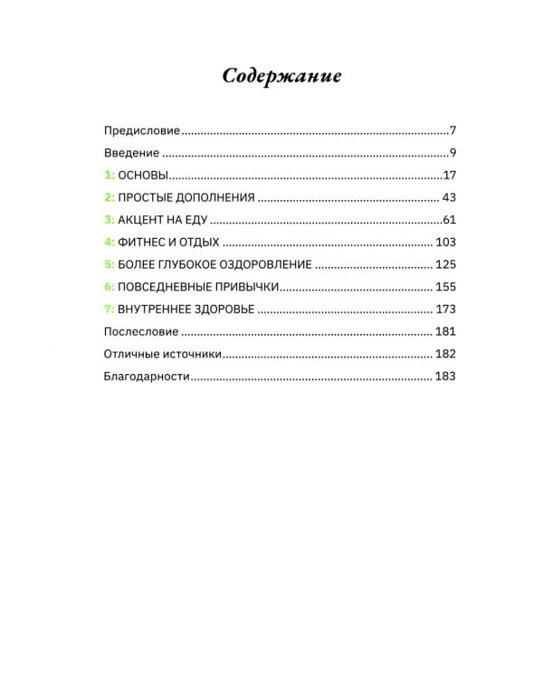 Старость отменяется: простая программа для укрепления иммунитета, повышения силы и жизненного тонуса