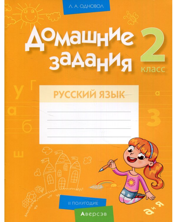 Русский язык. 2 кл. Домашние задания ( II полугодие)