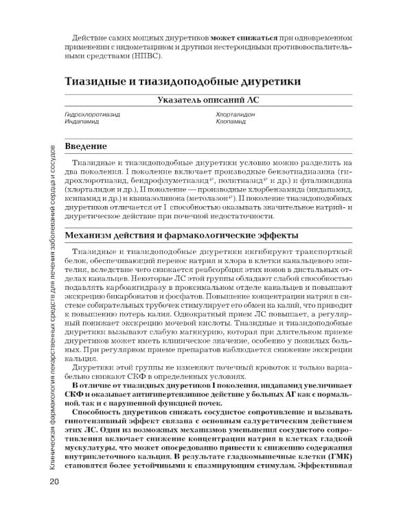 Рациональная фармакотерапия заболеваний сердца и сосудов: Compendium