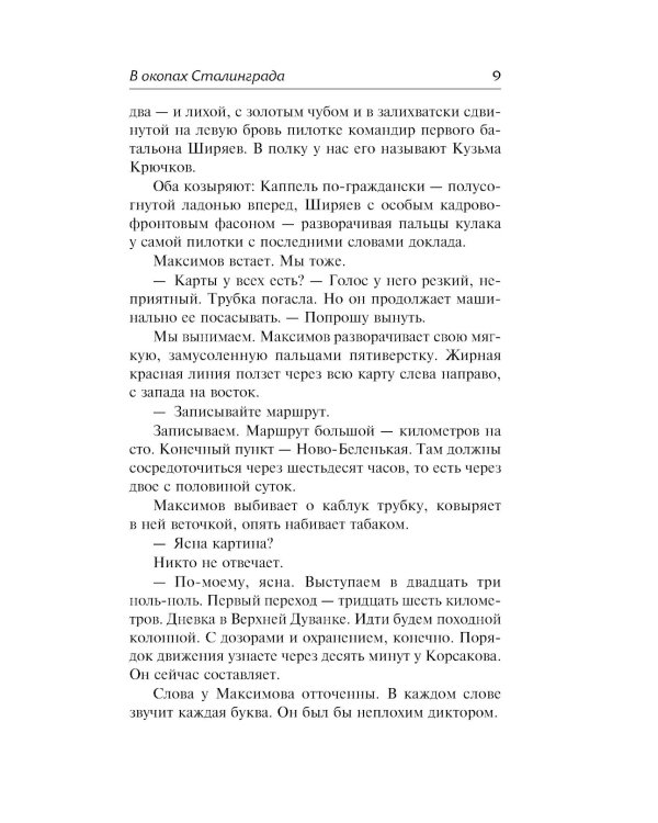 В окопах Сталинграда: повесть