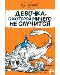 Девочка, с которой ничего не случится