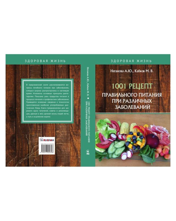 1001 рецепт правильного питания при различных заболеваний