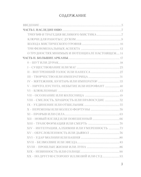 Ошо Дзен Таро. Исцеление души. Методическое пособие
