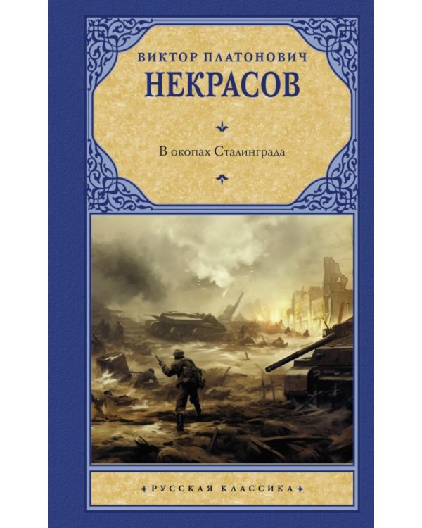 В окопах Сталинграда: повесть