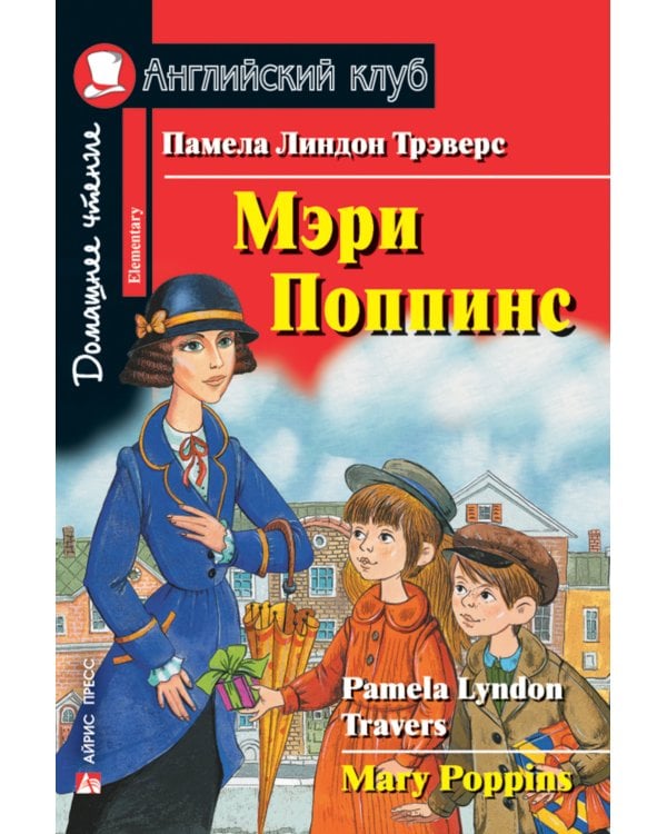 Мэри Поппинс; Приключения маленького лорда; Принцесса из кувшинки; Тетрадь для записи английских слов: Уровень Elementary