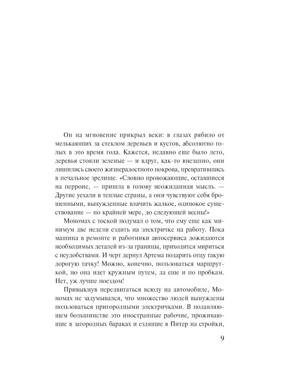 Не делай добра; роман