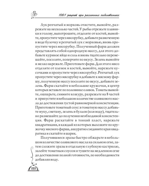 1001 рецепт правильного питания при различных заболеваний