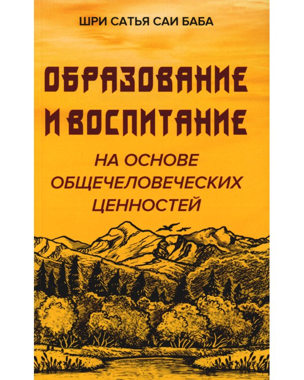 Образование и воспитание на основе общечеловеческих ценностей