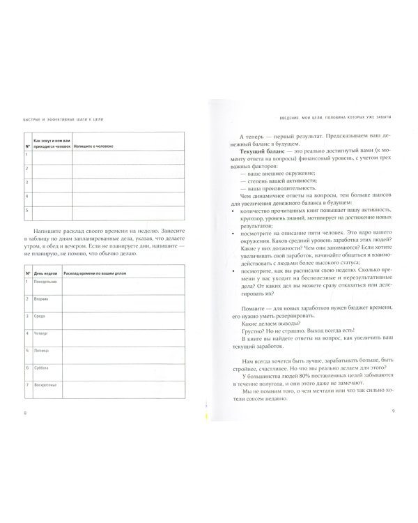 Быстрые и эффективные шаги к цели. Практикум для тех, кто хочет изменить свою жизнь