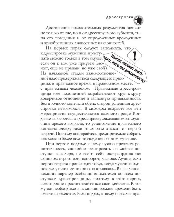 Секреты дрессировки мужчин