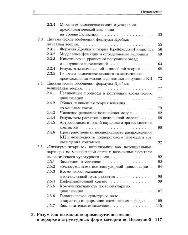 Универсальная эволюция и проблема поиска внеземного разума (SETI). 2-е изд., испр. и доп